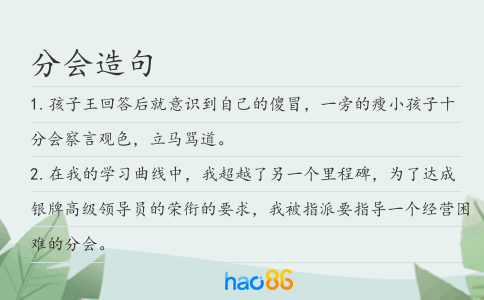 分会造句