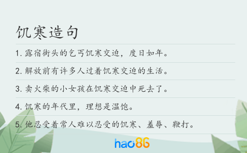 饥寒造句