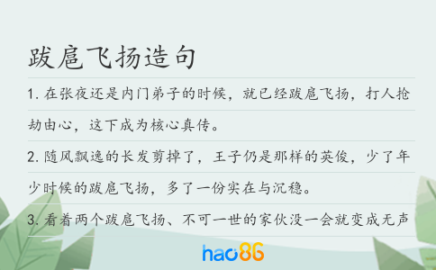 跋扈飞扬造句