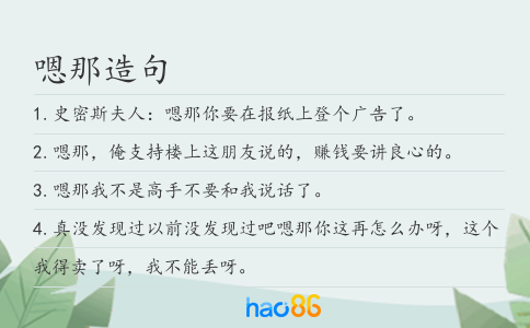 嗯那造句