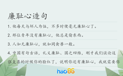 廉耻心造句