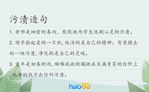 污渍造句
