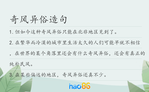 奇风异俗造句