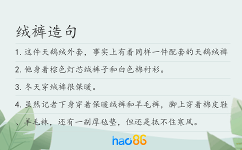 绒裤造句