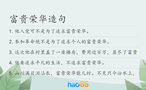 富贵荣华造句