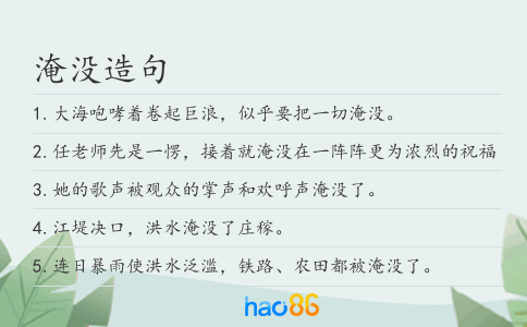 淹没造句