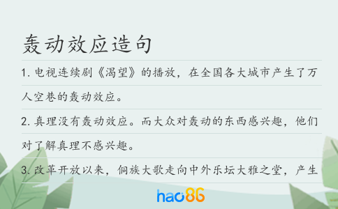 轰动效应造句