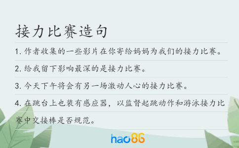 接力比赛造句