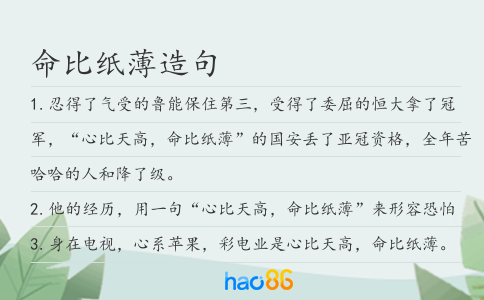 命比纸薄造句