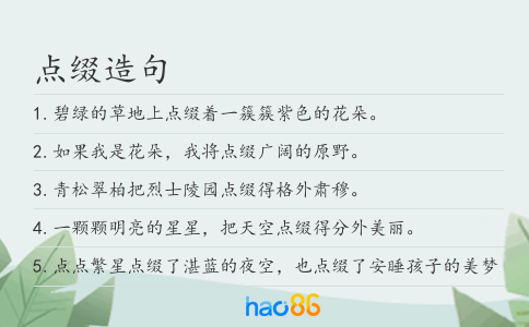 点缀造句