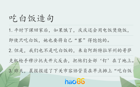 吃白饭造句