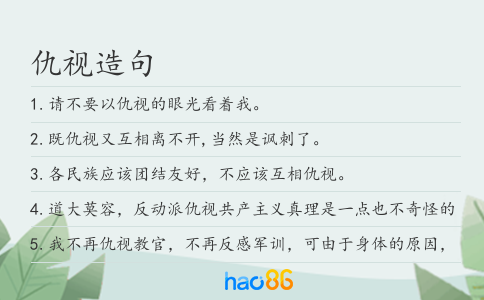 仇视造句