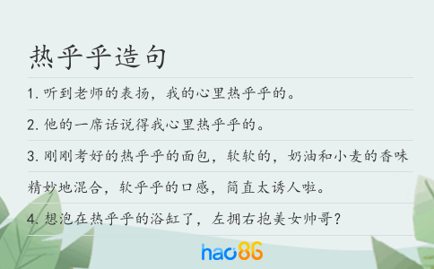 热乎乎造句