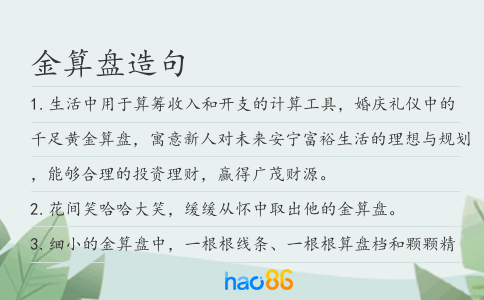 金算盘造句