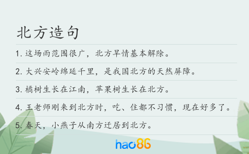 北方造句