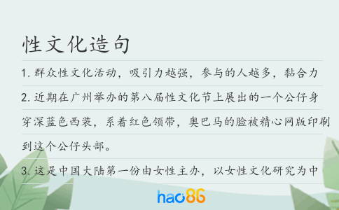 性文化造句