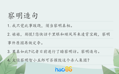 察明造句