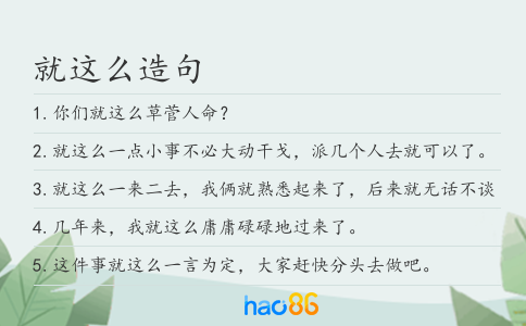 就这么造句