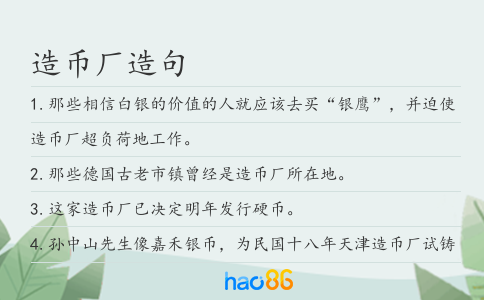 造币厂造句