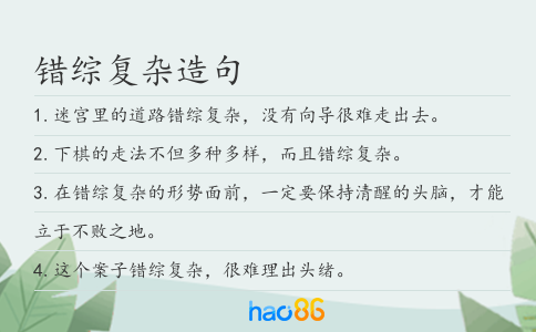 错综复杂造句