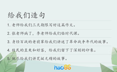 给我们造句