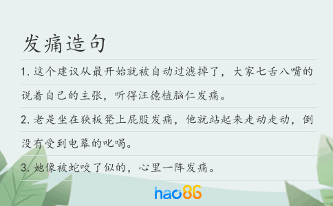 发痛造句