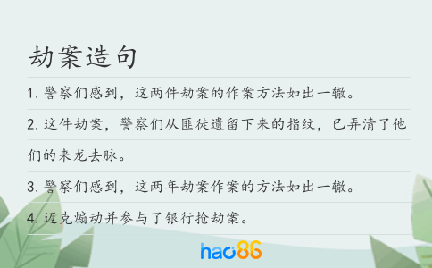 劫案造句