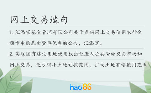 网上交易造句