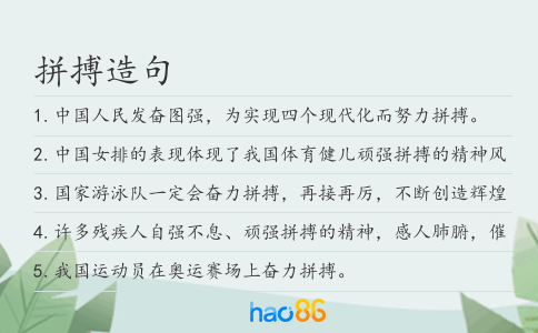 拼搏造句