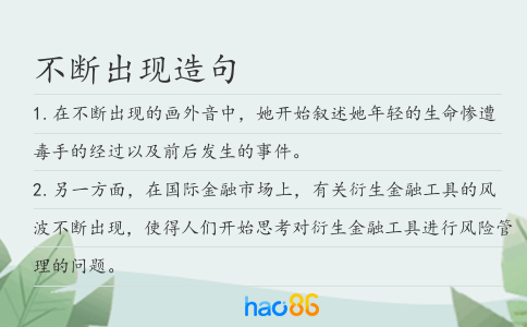 不断出现造句