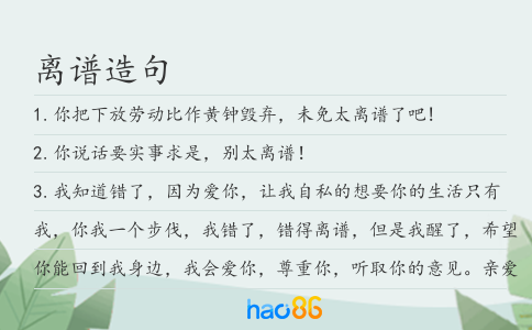 离谱造句