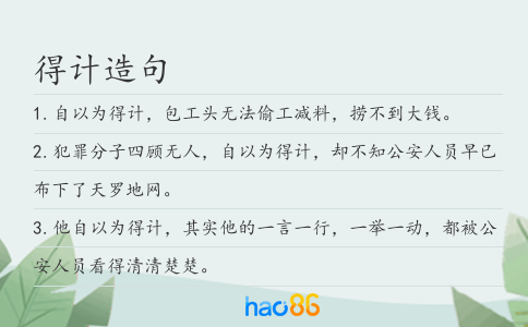 得计造句