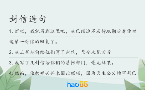 封信造句