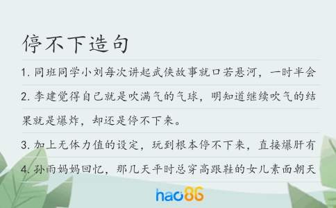 停不下造句