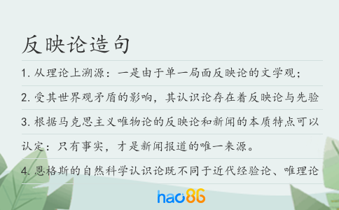 反映论造句