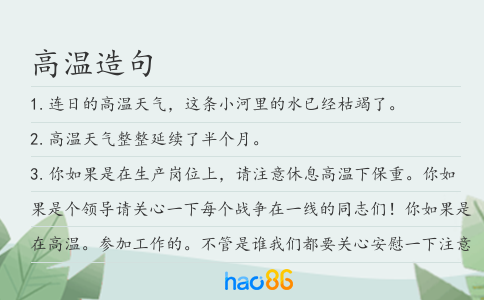 高温造句