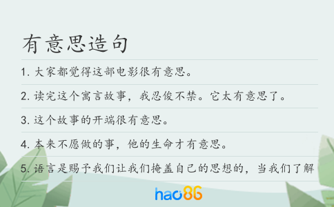 有意思造句