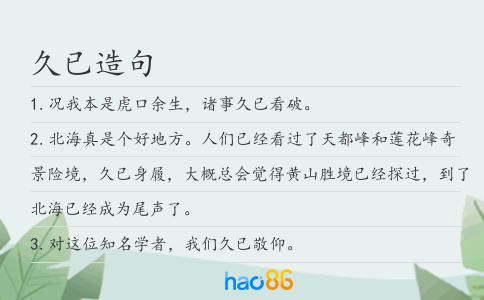 久已造句