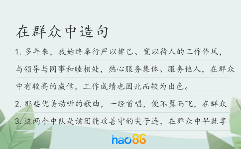 在群众中造句