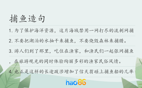 捕鱼造句