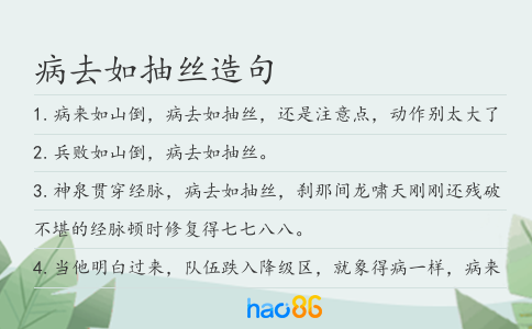 病去如抽丝造句