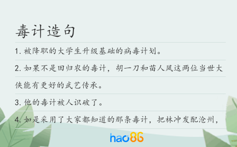 毒计造句