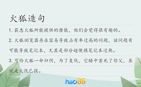 火狐造句