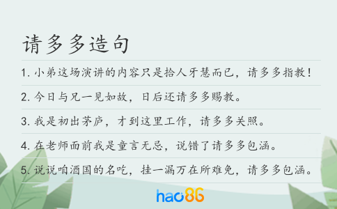 请多多造句