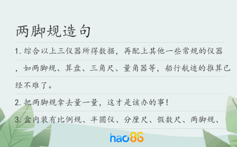 两脚规造句