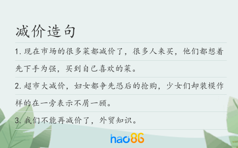 减价造句