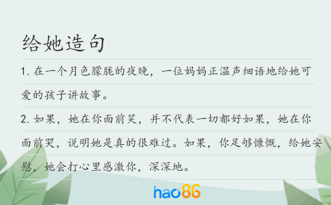给她造句