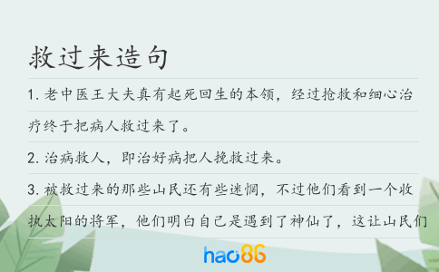 救过来造句
