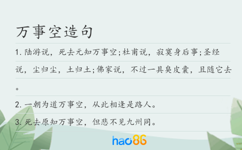 万事空造句