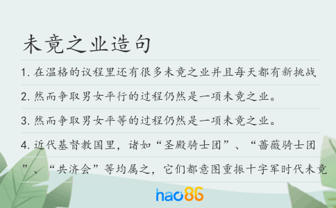 未竟之业造句